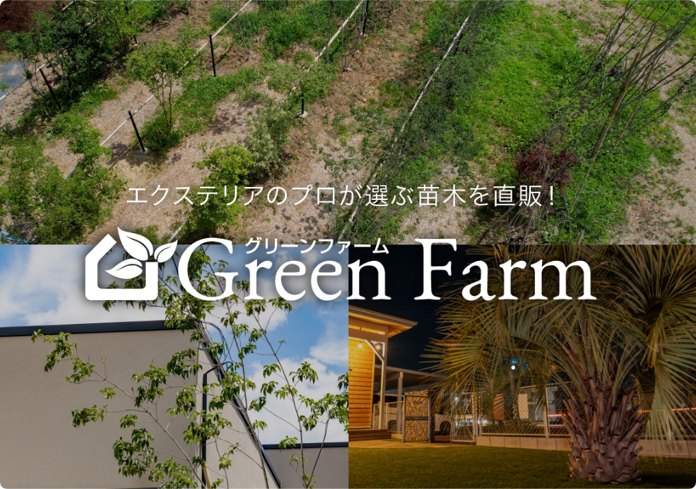 エクステリアのプロが選ぶ苗木を直販！Greeen Farm