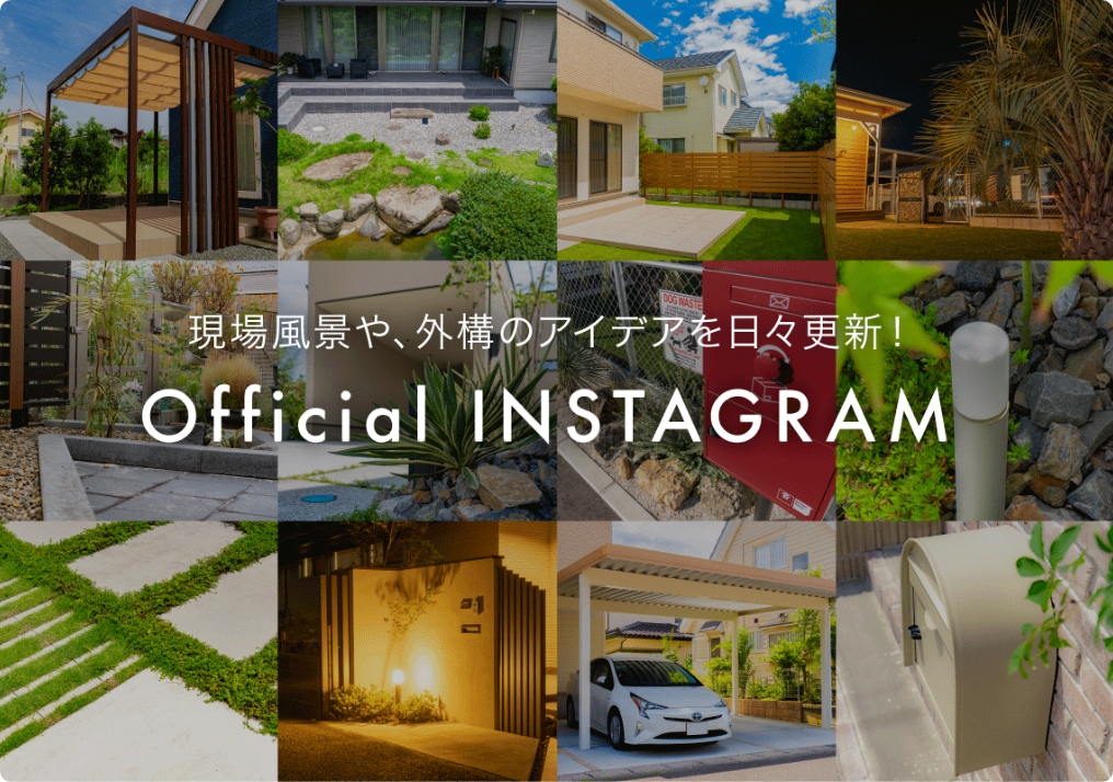 現場風景や、外構のアイデアを日々更新！Official INSTAGRAM