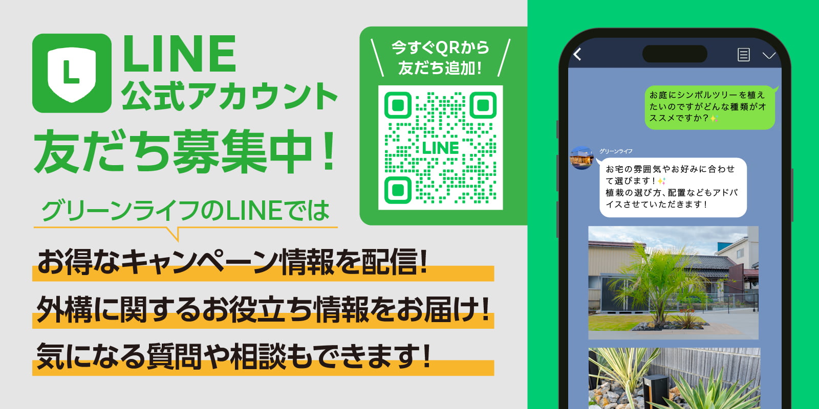 LINE公式アカウント友だち募集中！グリーンライフのLINEではお得なキャンペーン情報を配信！外構に関するお役立ち情報をお届け！気になる質問や相談もできます！